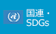 国連・SDGs